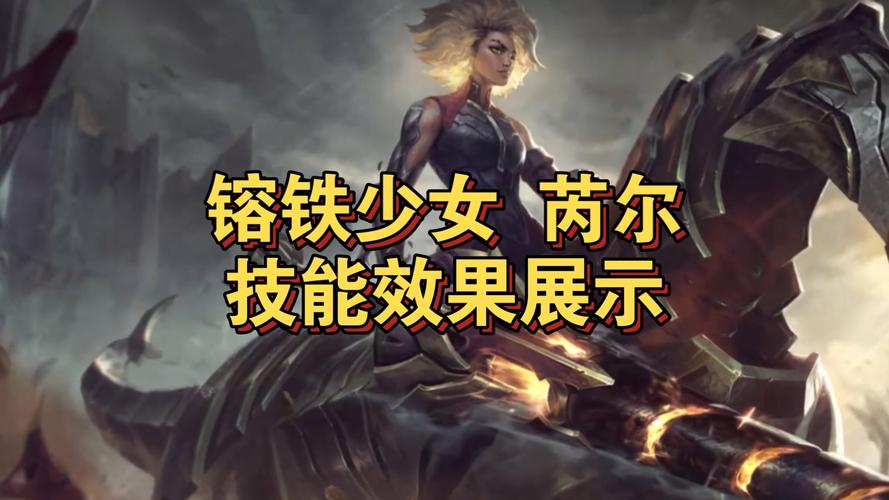 英雄联盟熔铁少女技能讲解有哪些?