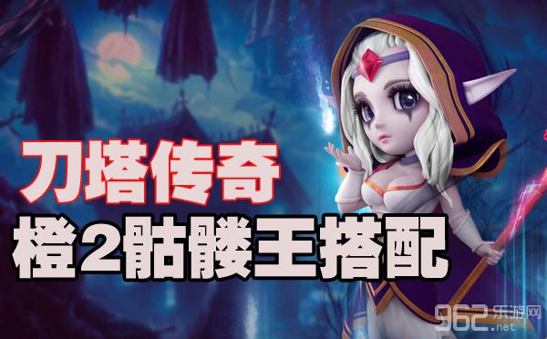 刀塔传奇骷髅王橙2怎么搭配