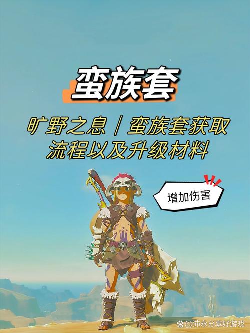 塞尔达荒野之息服装怎么获得(塞尔达荒野之息全服装获取升级攻略)_百度...
