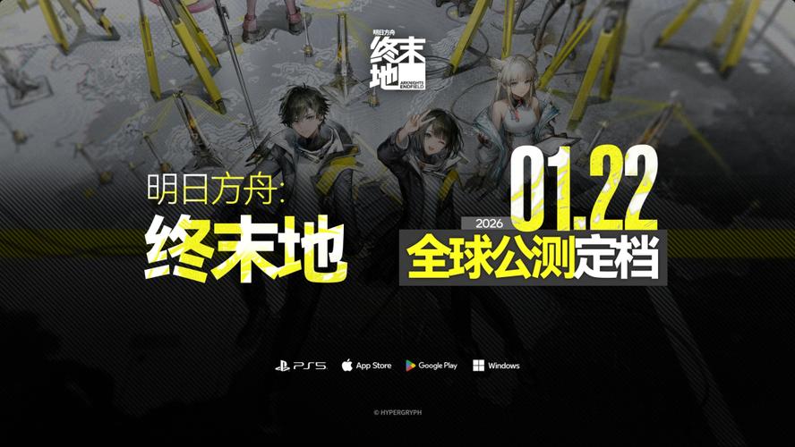 布下全球化的第一颗子,鹰角《明日方舟》新作的野心藏不住了