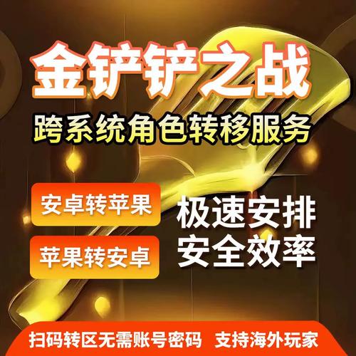 金铲铲之战安卓数据怎么转苹果-安卓数据转苹果机制介绍