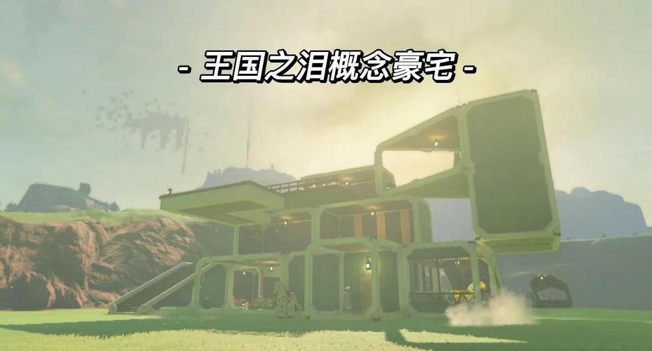 王国之泪怎么建房子