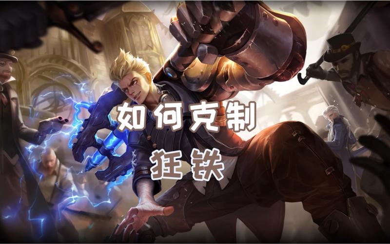 王者荣耀狂铁怎么克制
