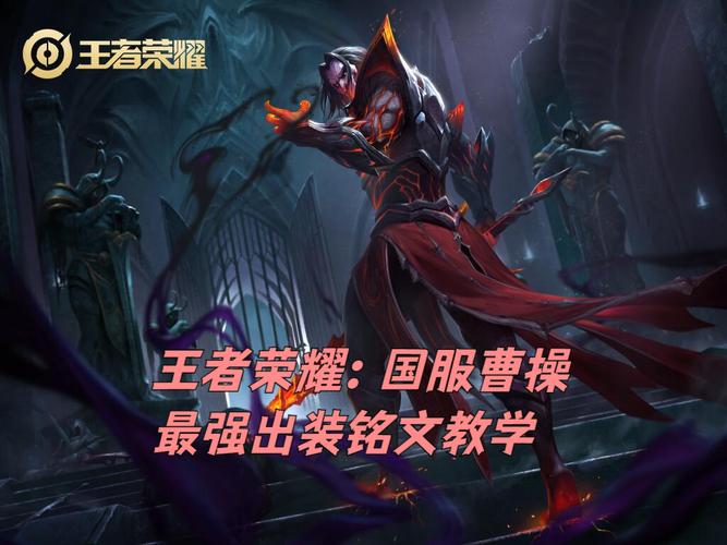 王者荣耀曹操电刀出装搭配?铭文推荐有哪些?