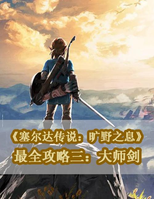 塞尔达大师之剑怎么得到