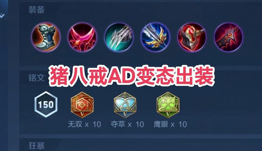 王者荣耀猪八戒怎么出装?