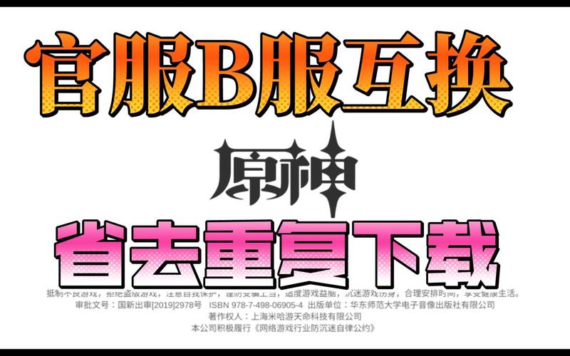 手机端原神官服和b服切换