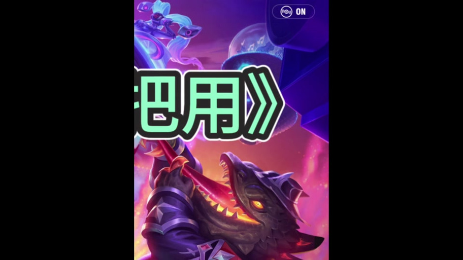《云顶之弈》妮蔻的卡算卡池吗?