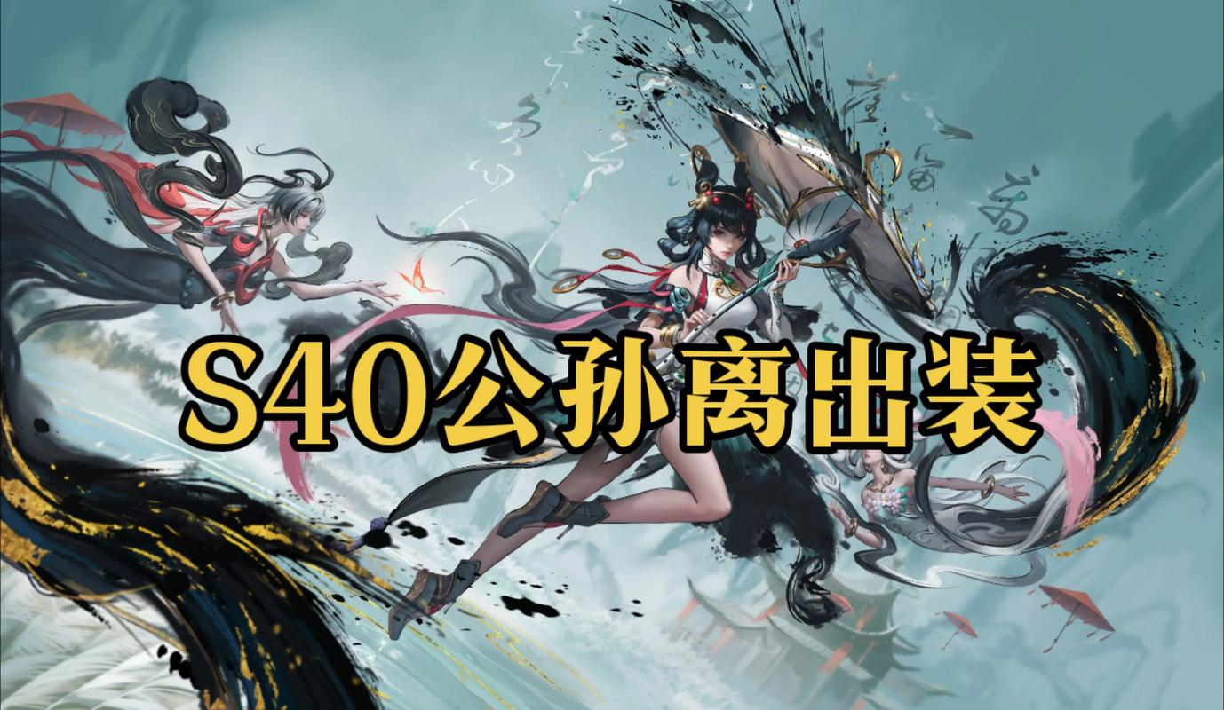 s41赛季公孙离玩法