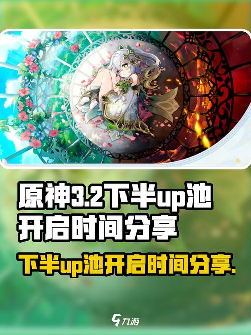 《原神》3.2版本up池顺序是什么?3.2版本up池顺序一览