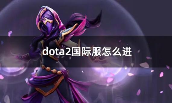 如何在steam上运行国服dota2
