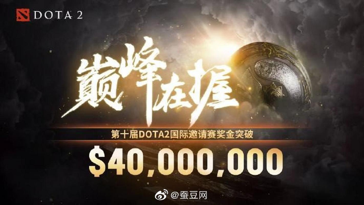 DOTA2全球总决赛奖金是多少?