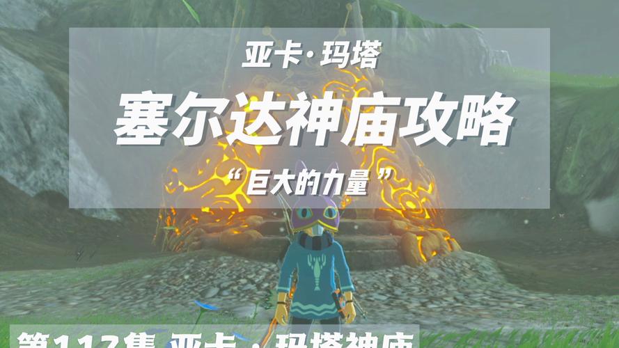 塞尔达旷野之息巨大核心