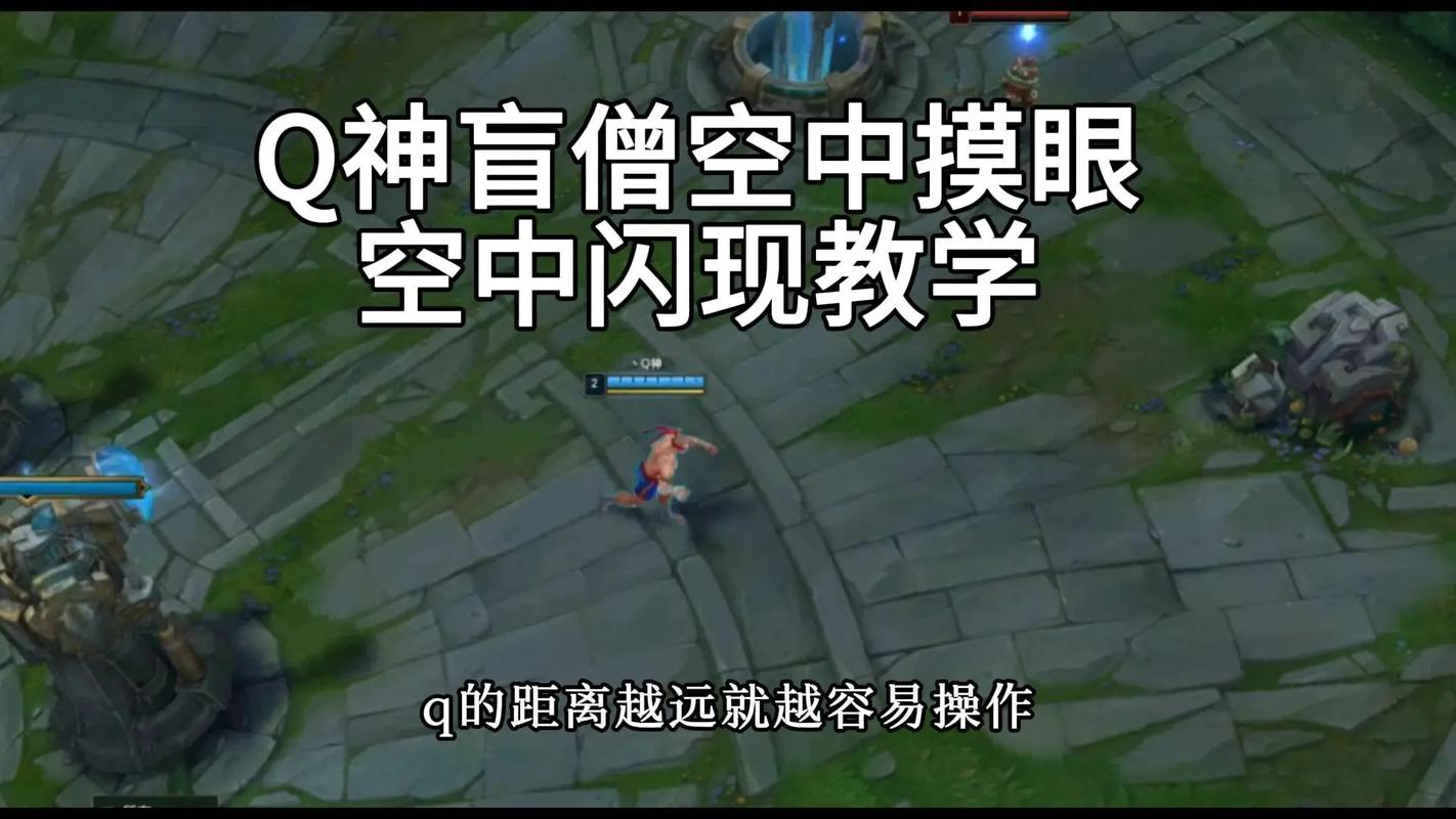 英雄联盟里盲僧怎样做到摸眼跑路?有时候眼放好了自己都跑到眼那了...
