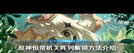 原神稻妻的大炮怎么解锁