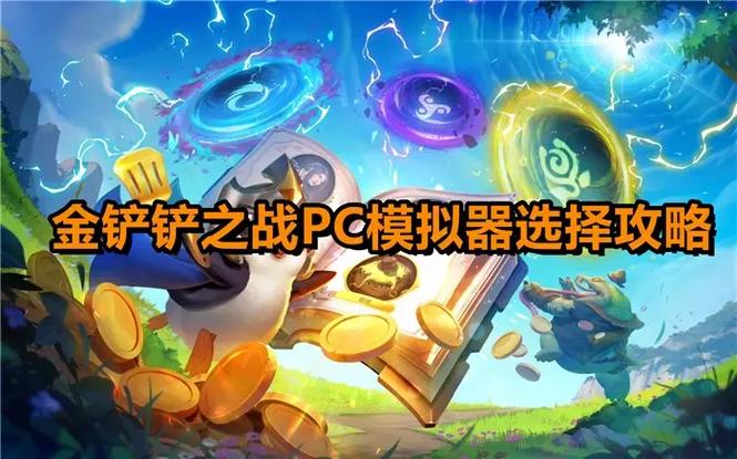 金铲铲用什么模拟器好用,金铲铲模拟器设置