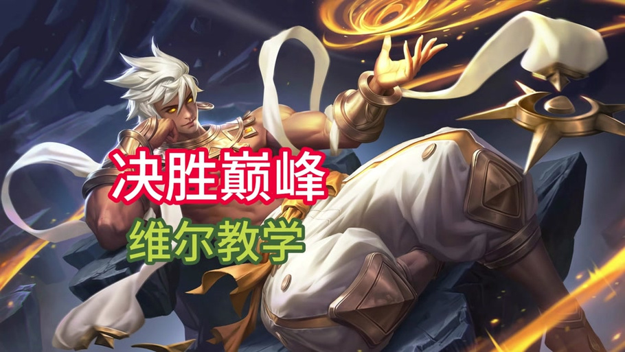 《决胜巅峰》风语者维尔出装攻略