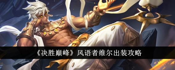 贾绅士武器大师最强出装和铭文