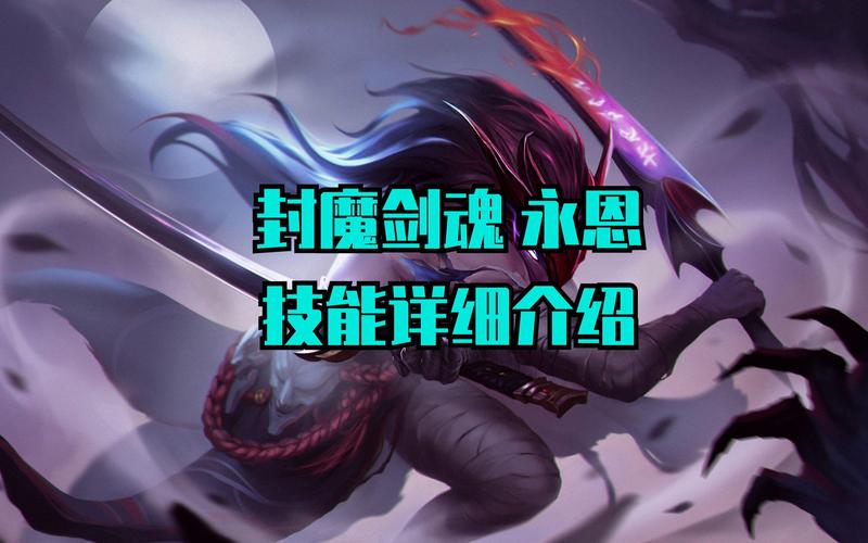 lol极地模式封魔剑魂永恩玩法攻略