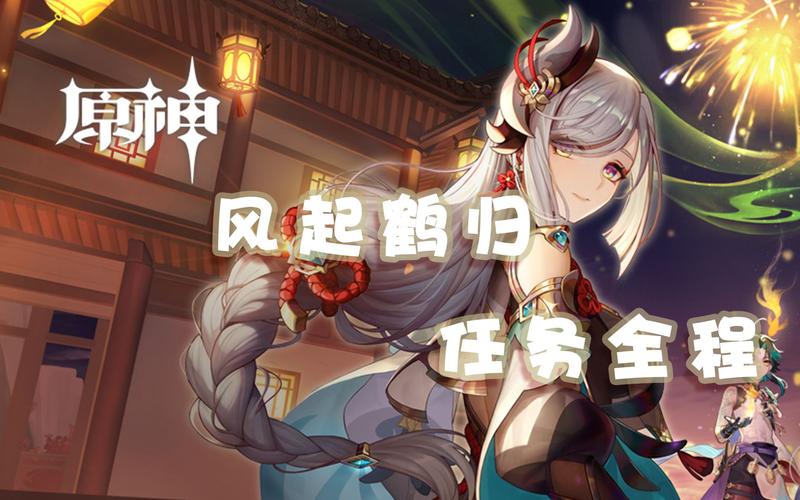 原神如何开启活动任务“风起鹤归”?
