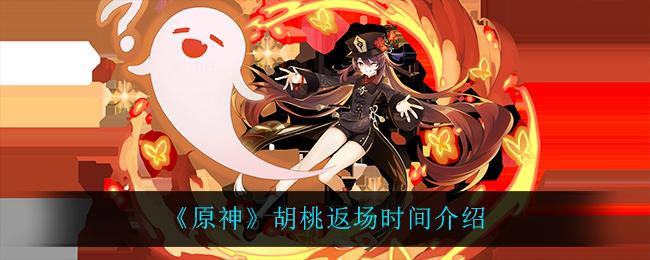 原神胡桃什么时候返场?