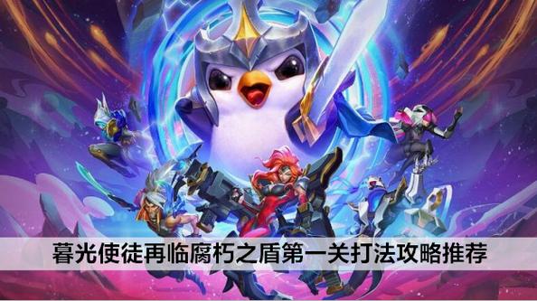 金铲铲之战腐朽之盾第一关攻略