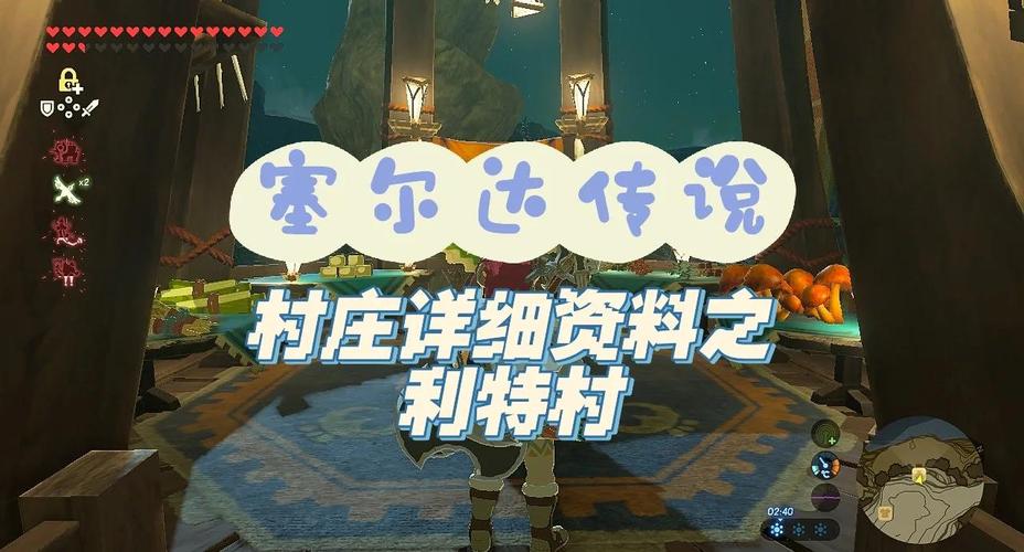 赛尔达传说,王国之内利特村的任务怎么做?