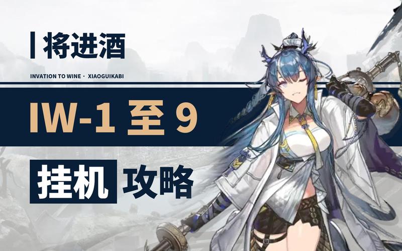 明日方舟将进酒IW9通关攻略