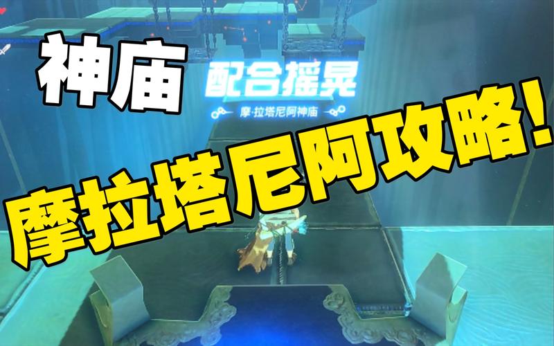 配合摇晃神庙