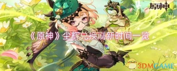 原神尘辉角色兑换轮换历史