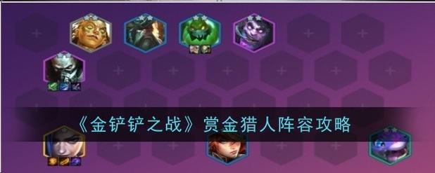 《金铲铲之战》怎么打开赏金猎人宝箱