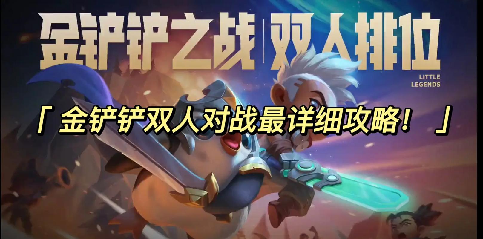 《金铲铲之战》双人模式观战方法