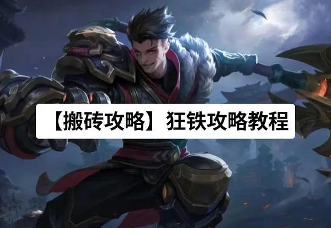 亚瑟如何克制狂铁