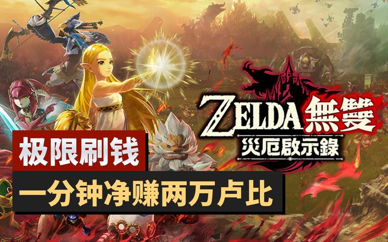 塞尔达旷野之息挣钱最快的方法