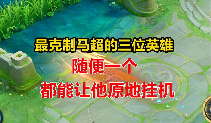 哪个英雄克制马超