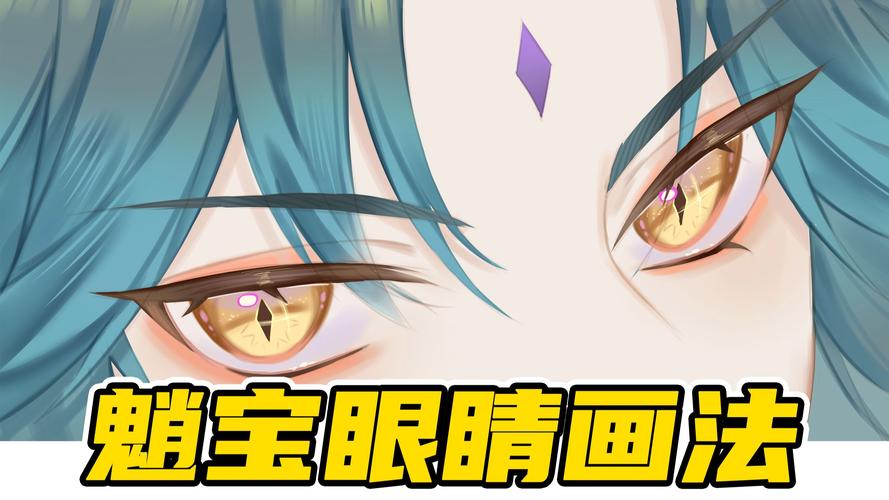 原神的眼睛怎么画大盘点