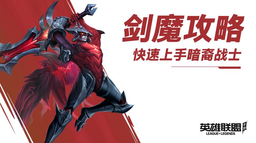 s8赛季lol剑魔攻略s8赛季LOL之剑魔攻略详解