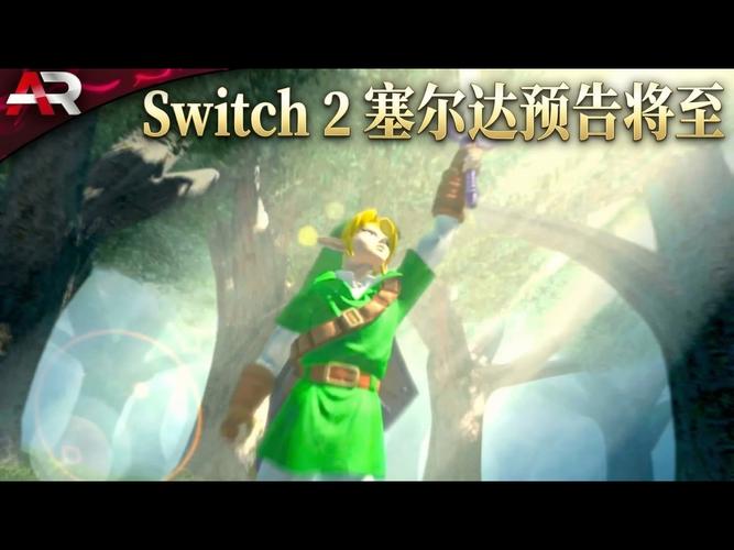 ns2塞尔达有新作吗