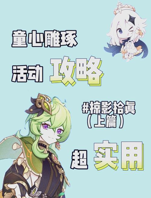 原神3.0雕琢童心活动玩法攻略