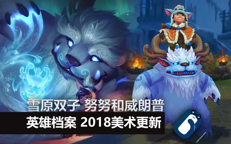 LOL雪人重做雪原双子努努和威朗普攻略