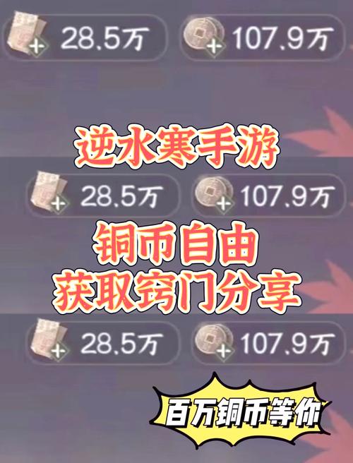 逆水寒手游铜钱在哪刷?铜钱的用处及获取方式大全