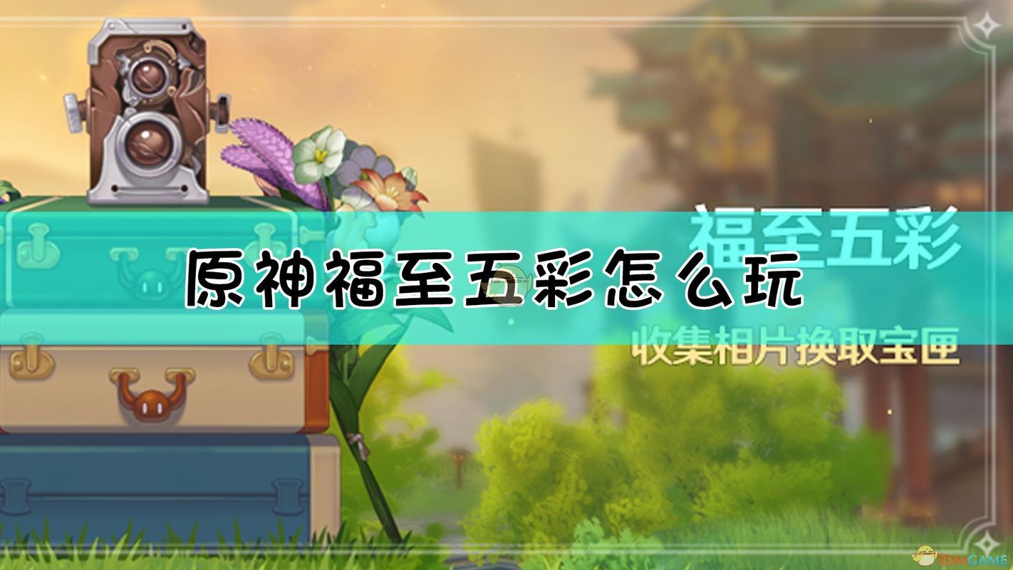 原神福至五彩攻略