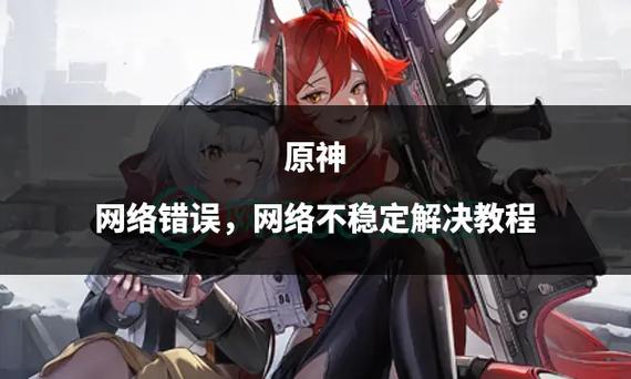 原神私人服网络错误如何解决