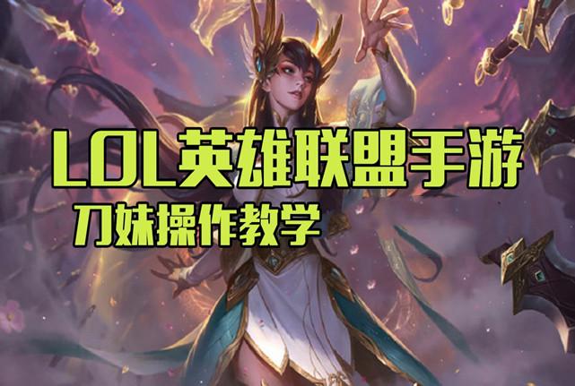 英雄联盟如何配置刀锋舞者的出装及天赋呢?