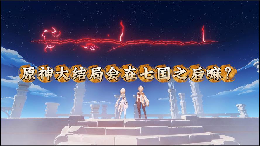 《原神》七国开放顺序是怎么样的?