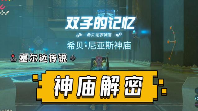 塞尔达旷野之息里的双子的记忆怎么玩
