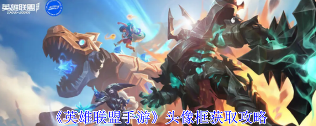 lol头像边框怎么用