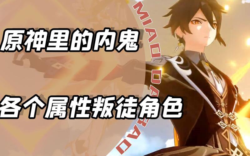 《原神》内鬼指的是谁