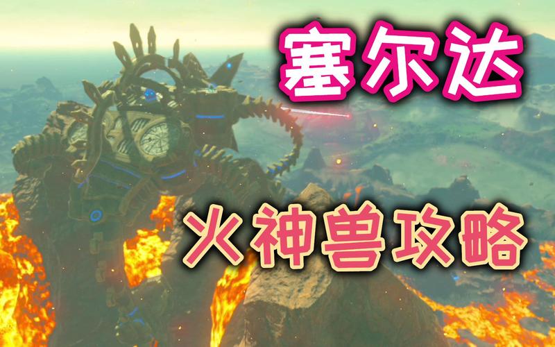 塞尔达火神兽村子在哪里