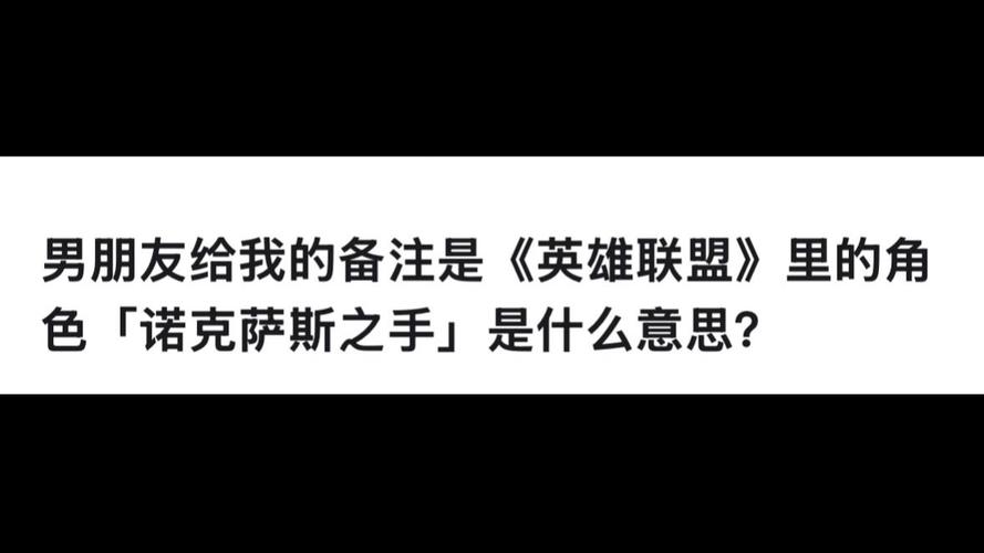 男朋友给我的备注是《英雄联盟》里的角色「诺克萨斯之手」是什么...
